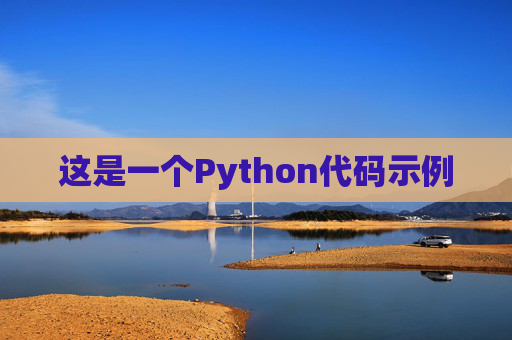 这是一个Python代码示例