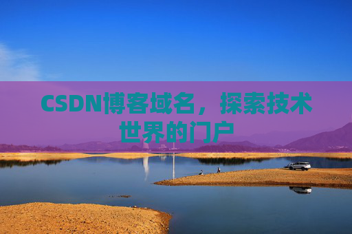 CSDN博客域名，探索技术世界的门户